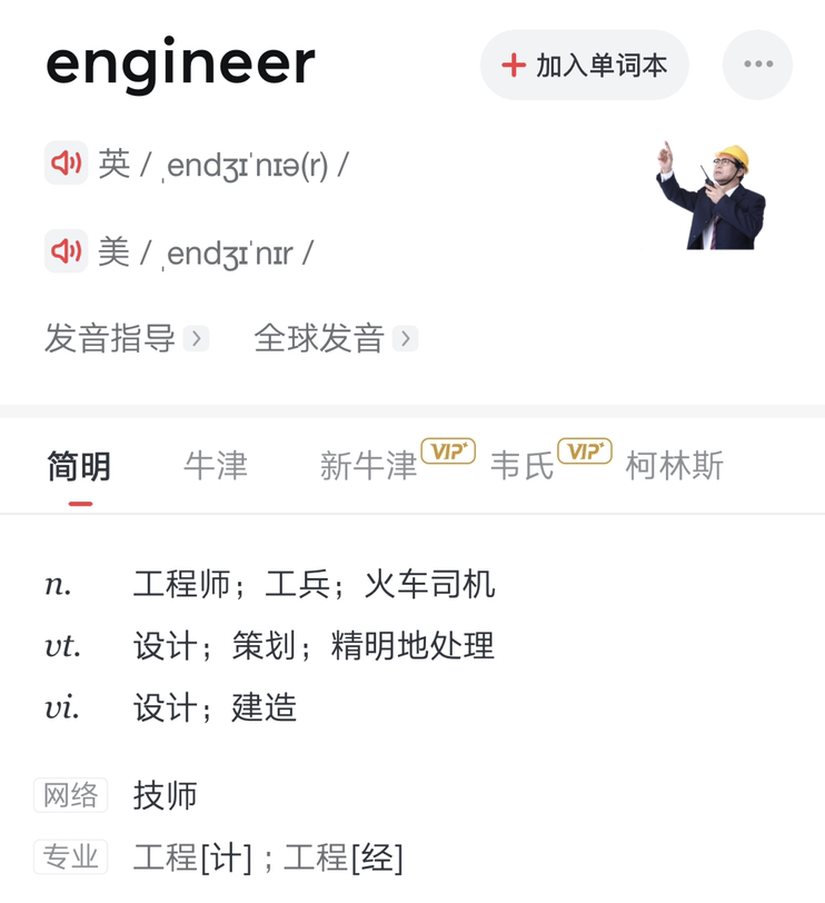 engineer怎么读音发音