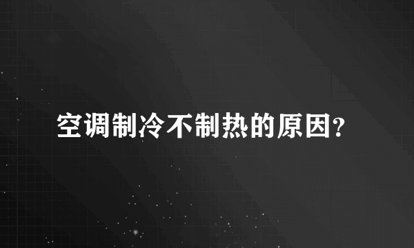 空调制冷不制热的原因？