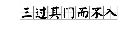 “三过其门而不入”的意思是什么？