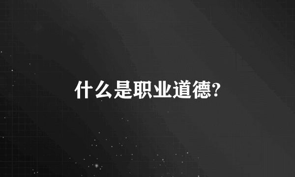 什么是职业道德?