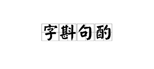 “字斟句酌”的意思是什么？