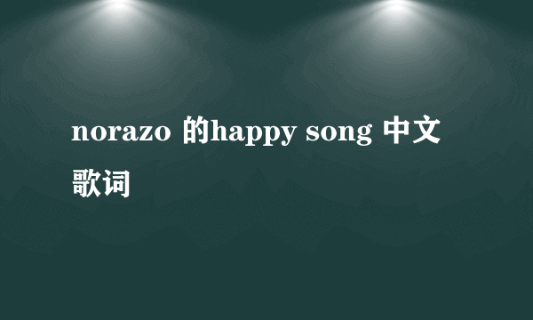 norazo 的happy song 中文歌词