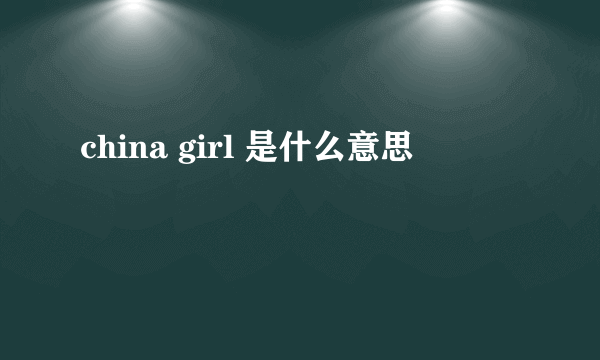 china girl 是什么意思