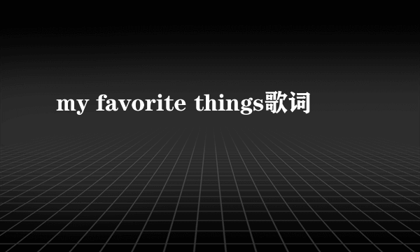 my favorite things歌词