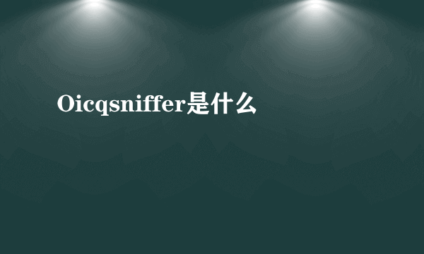 Oicqsniffer是什么