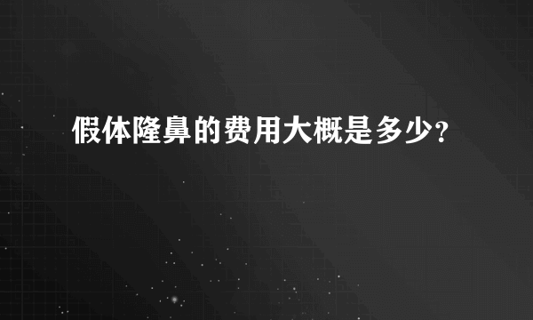 假体隆鼻的费用大概是多少？