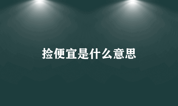 捡便宜是什么意思