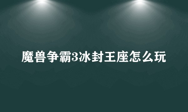 魔兽争霸3冰封王座怎么玩