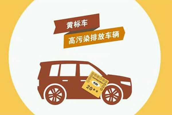 什么是黄标车|黄标车是什么意思啊？