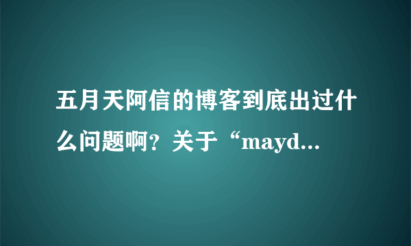 五月天阿信的博客到底出过什么问题啊？关于“mayday1997”和“我乐苦多”，当初到底发生了什么事啊？