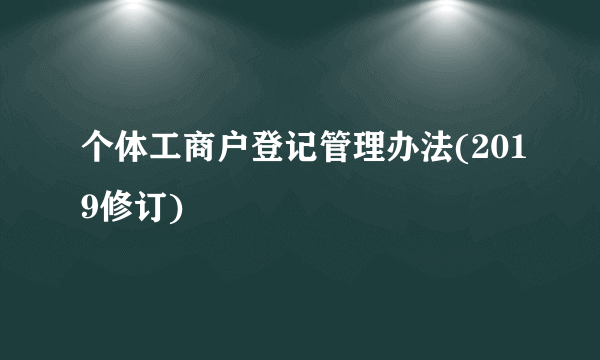 个体工商户登记管理办法(2019修订)