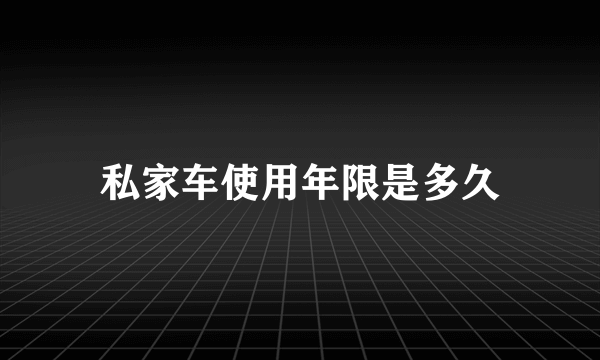 私家车使用年限是多久