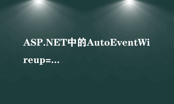 ASP.NET中的AutoEventWireup=