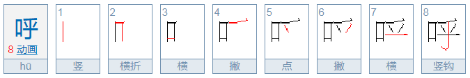 呼字的笔画顺序