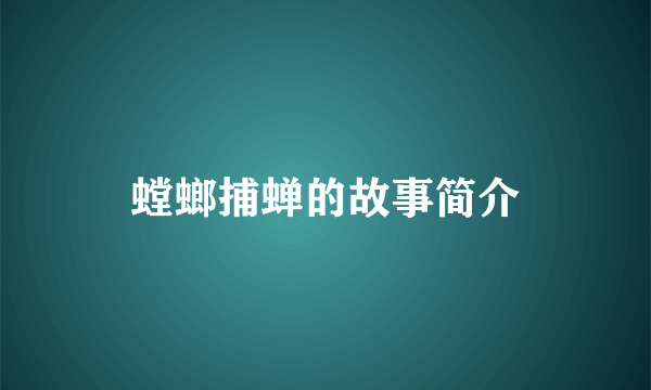 螳螂捕蝉的故事简介