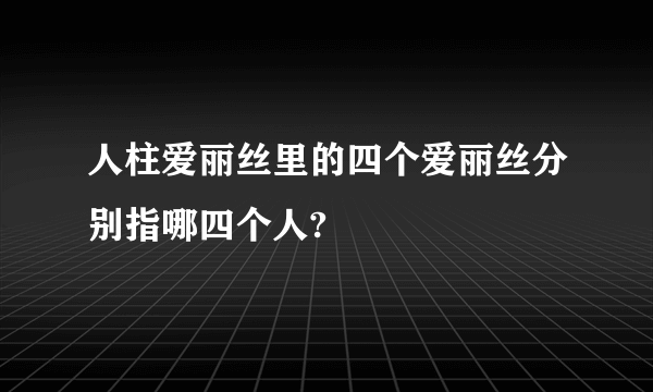 人柱爱丽丝里的四个爱丽丝分别指哪四个人?