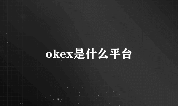 okex是什么平台