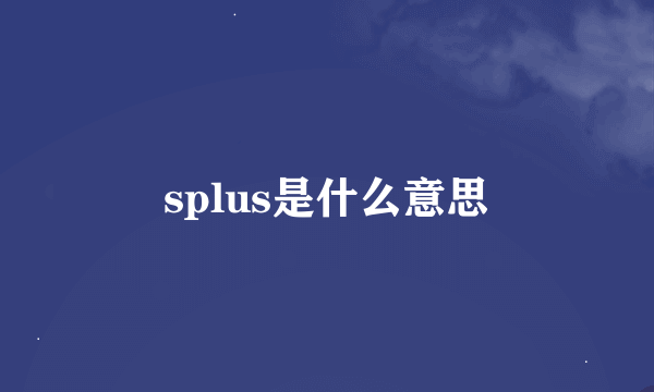 splus是什么意思