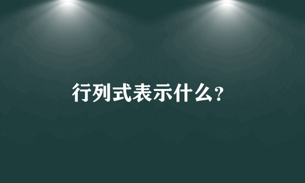 行列式表示什么？