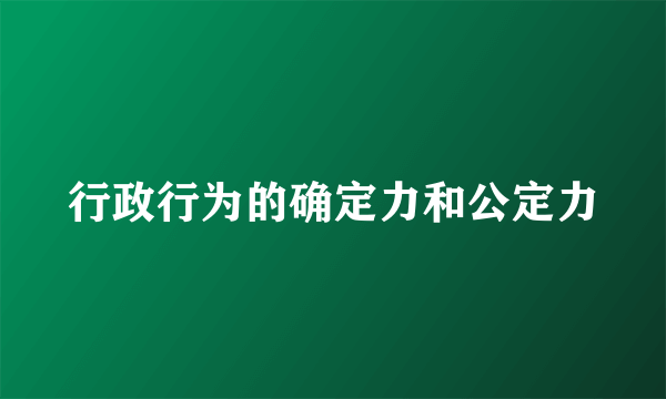 行政行为的确定力和公定力