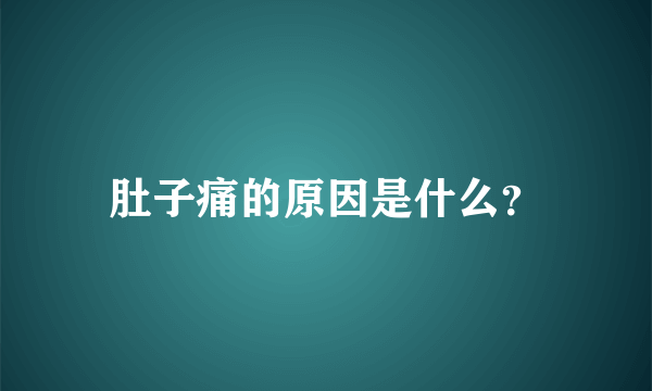 肚子痛的原因是什么？