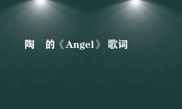 陶喆的《Angel》 歌词