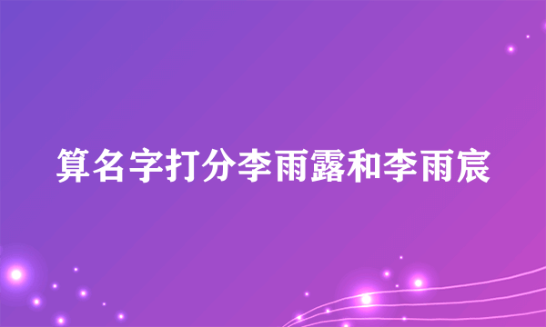 算名字打分李雨露和李雨宸