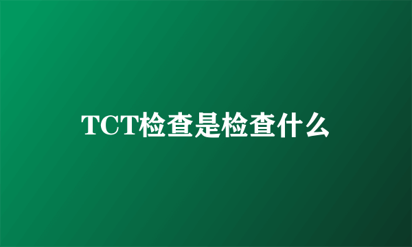 TCT检查是检查什么