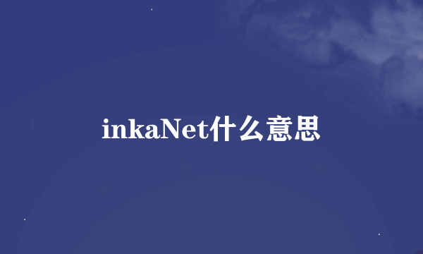 inkaNet什么意思