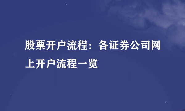 股票开户流程：各证券公司网上开户流程一览