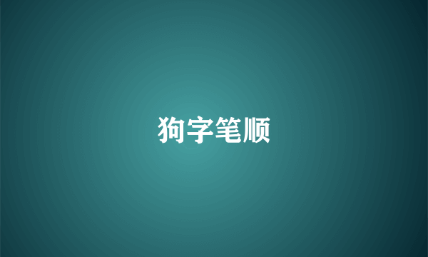 狗字笔顺