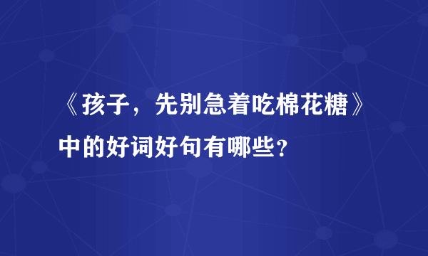 《孩子，先别急着吃棉花糖》中的好词好句有哪些？