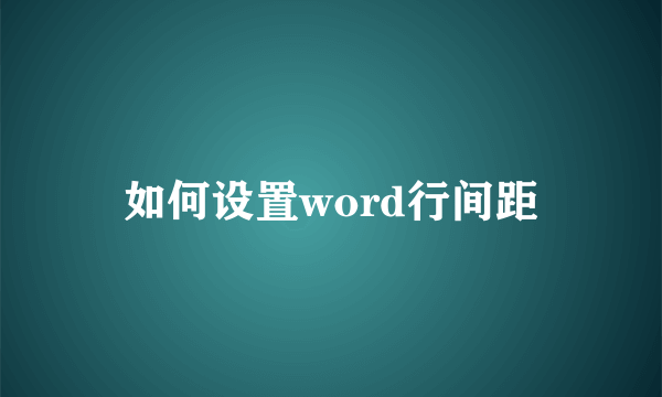 如何设置word行间距