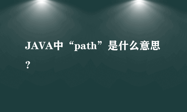 JAVA中“path”是什么意思？