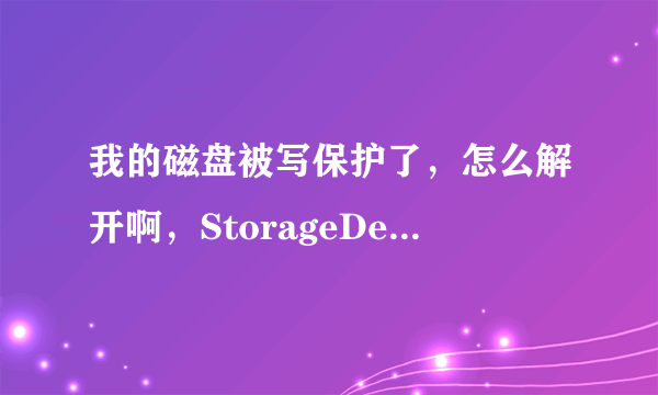 我的磁盘被写保护了，怎么解开啊，StorageDevicePolicies怎么找不到