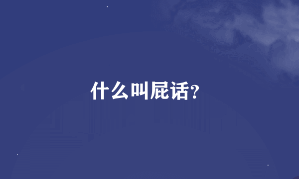 什么叫屁话？