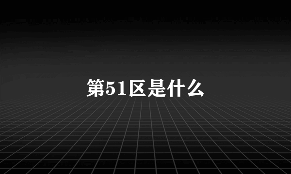 第51区是什么