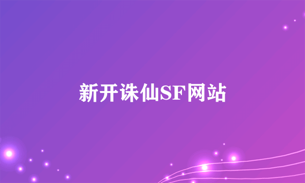 新开诛仙SF网站