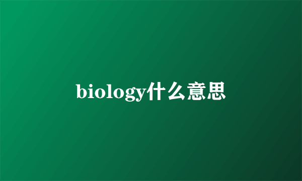 biology什么意思