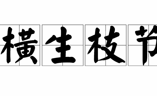 节外生枝是什么意思