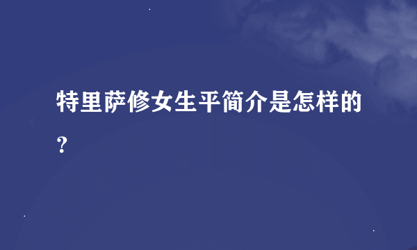 特里萨修女生平简介是怎样的？