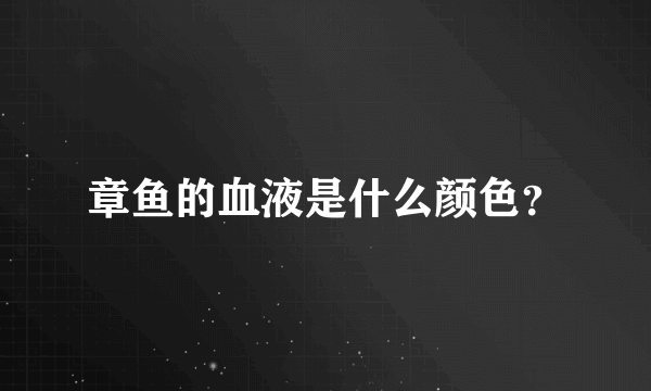 章鱼的血液是什么颜色？