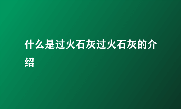 什么是过火石灰过火石灰的介绍