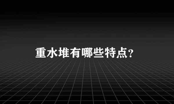 重水堆有哪些特点？