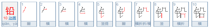 铅笔的铅怎么拼音