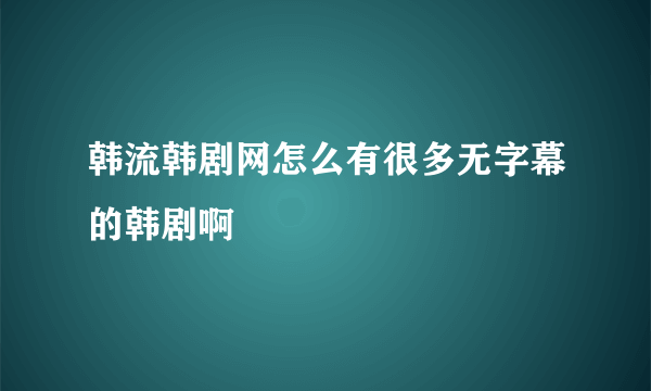 韩流韩剧网怎么有很多无字幕的韩剧啊