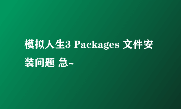 模拟人生3 Packages 文件安装问题 急~