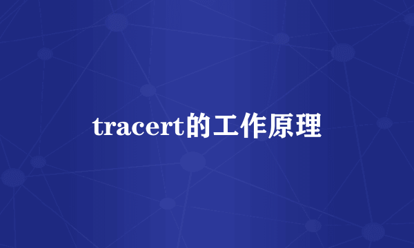 tracert的工作原理