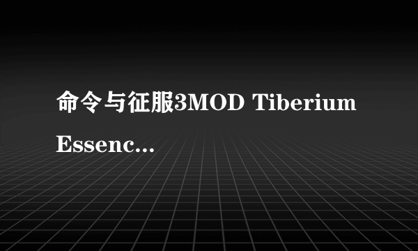 命令与征服3MOD Tiberium Essence1.4怎么安装