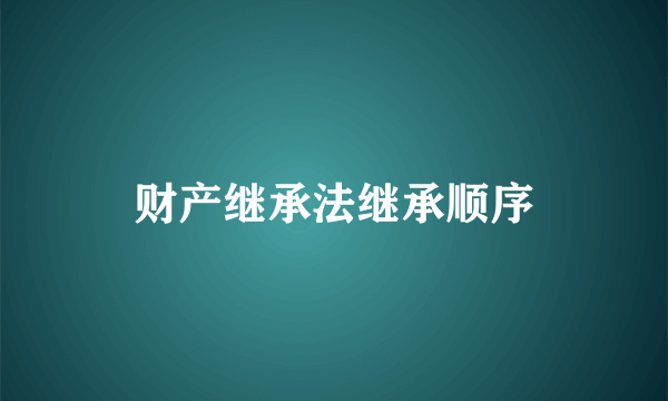 财产继承法继承顺序